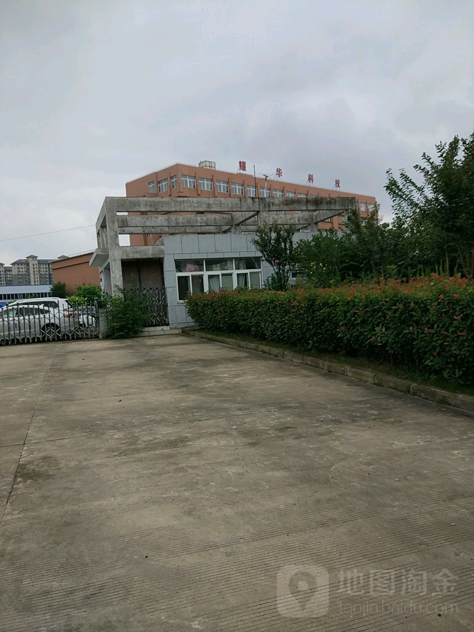 耀华科技工业园