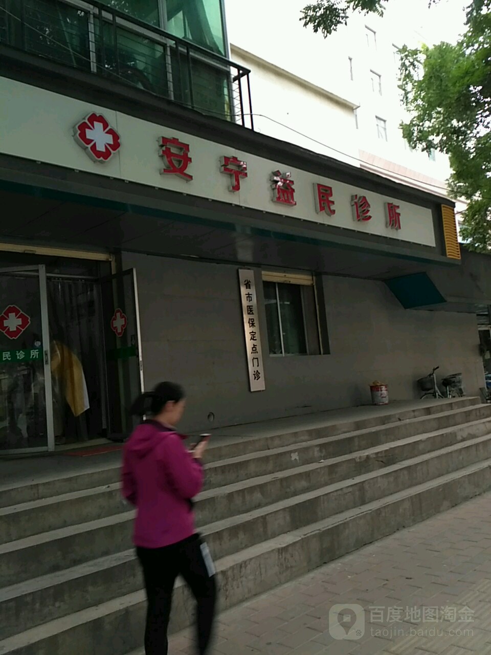 益民診所(棗林路)