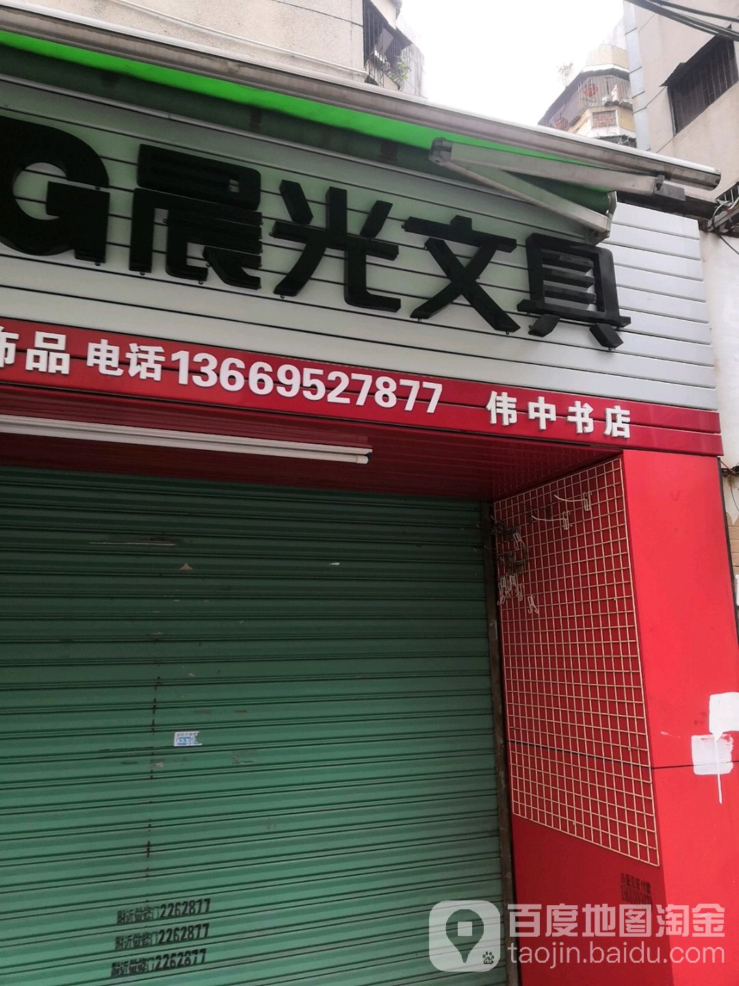 伟中书店(侨苑街店)