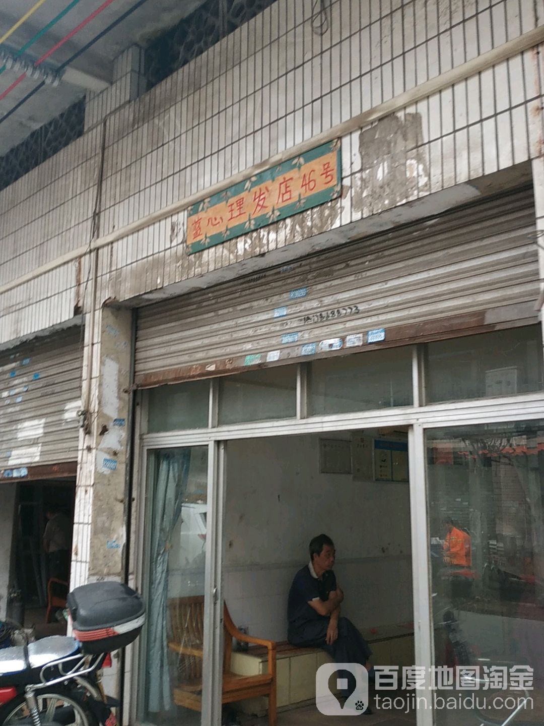 蓝心理发店举46号