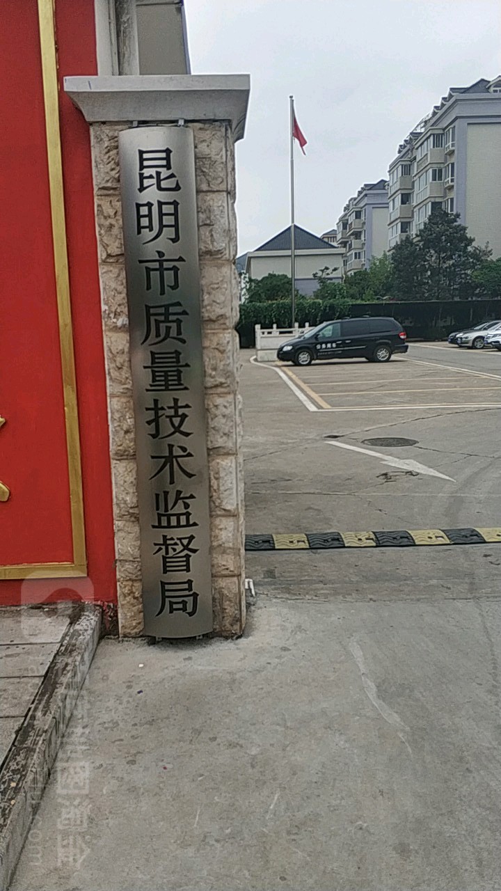 昆明市市场监督管理局