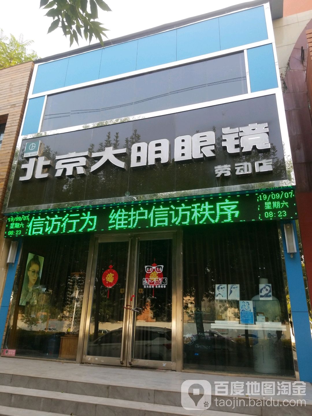 大明眼镜(劳动店)