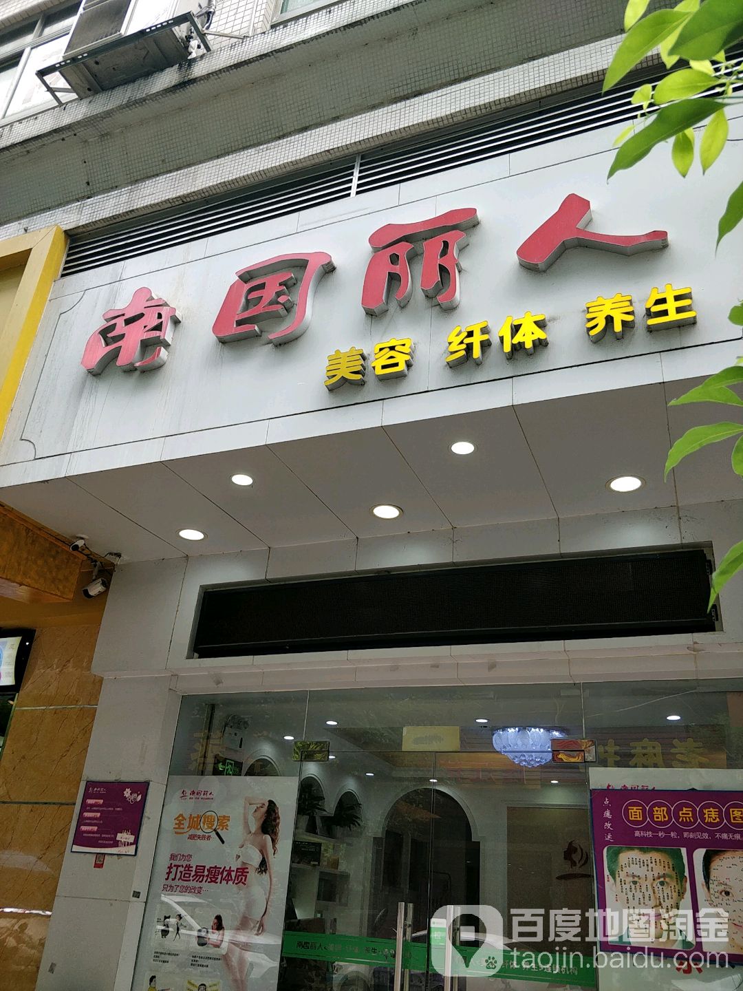 南国丽人(劳动路店)