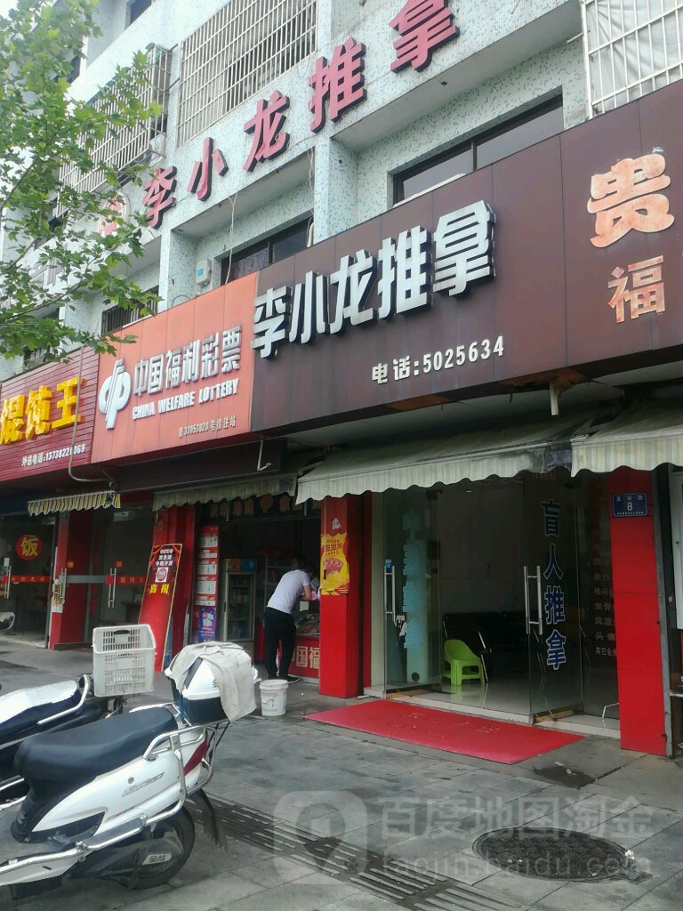 李小龙推拿保(玉华路店)