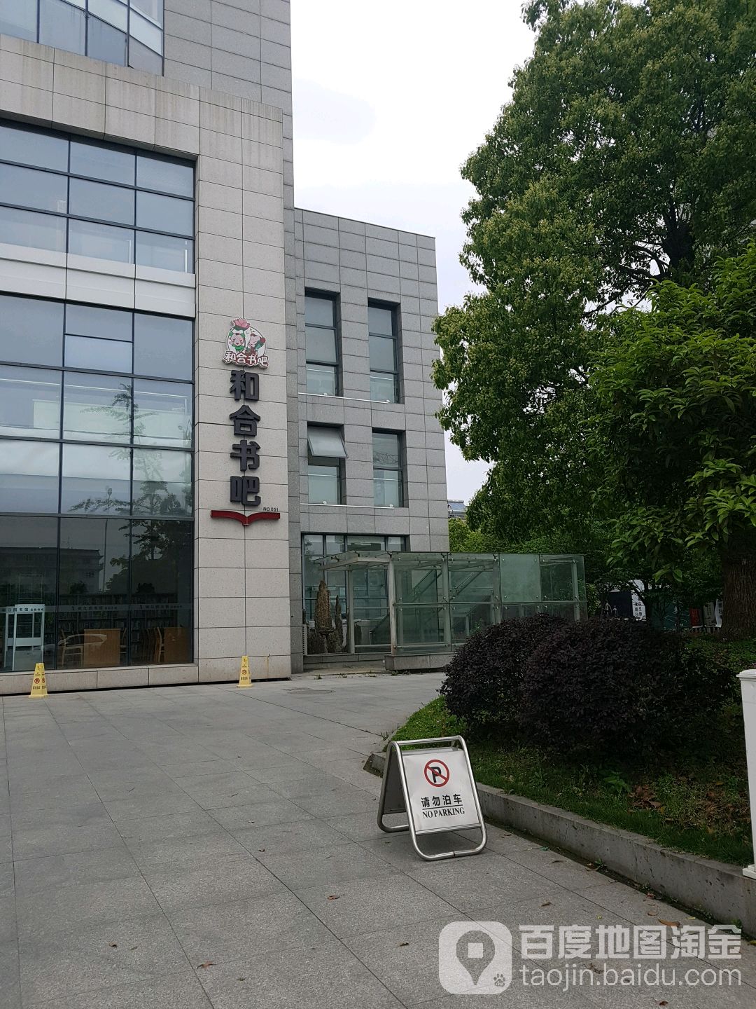 和和书吧(市府大道店)