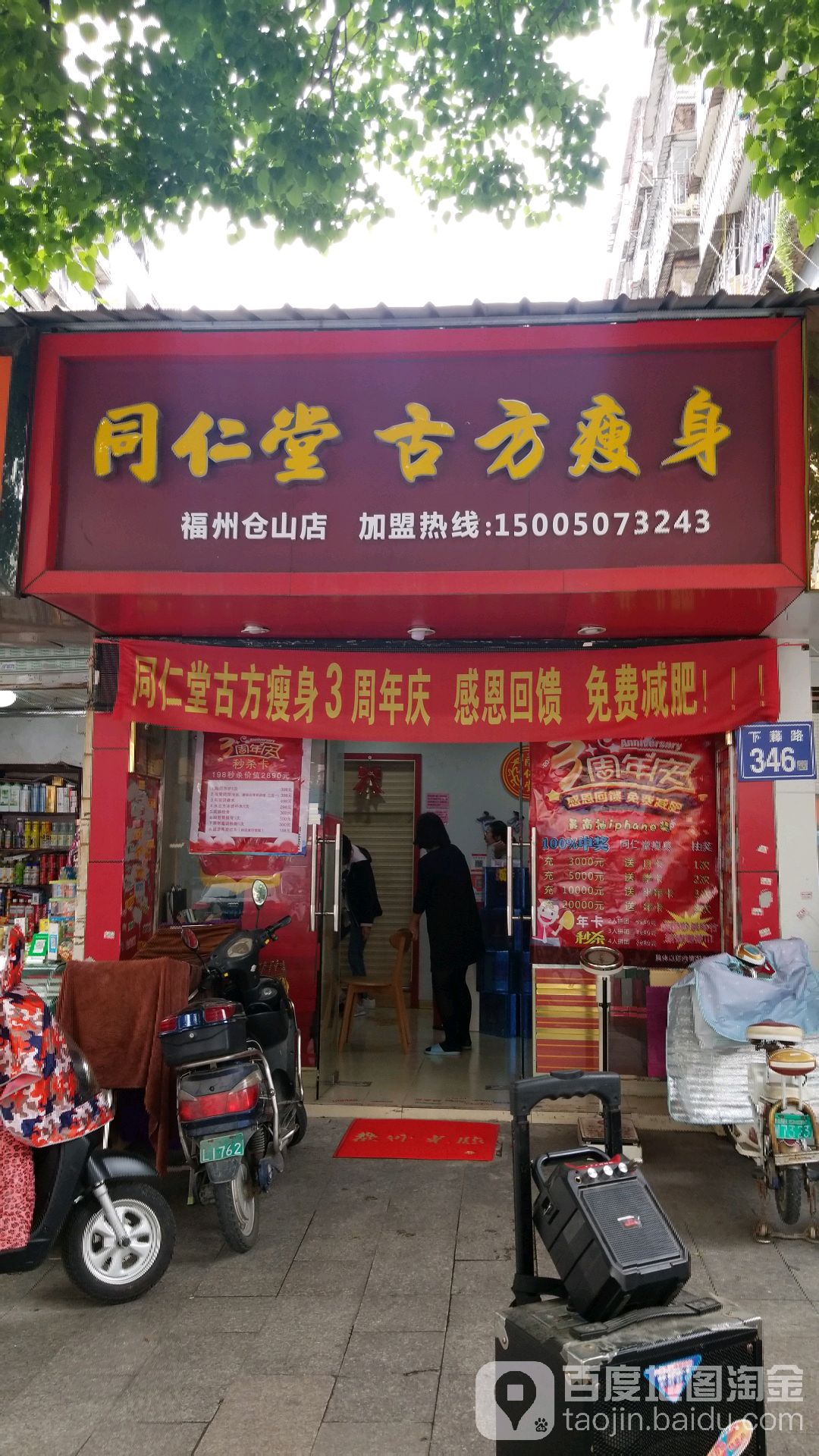 同仁堂古方瘦身(仓山店)