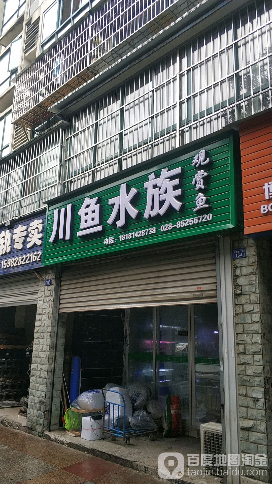 川雨水族馆(华都星公馆南区店)