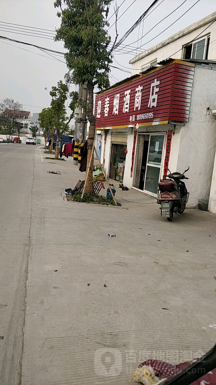 迎春烟酒商店