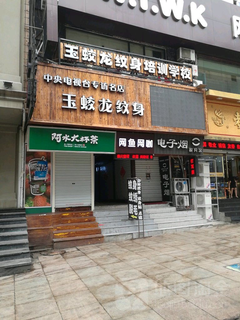 玉胶龙纹身(和兴路店)