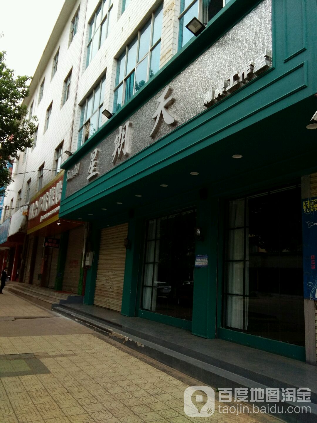 星期天朝牌工作室(西宁路店)