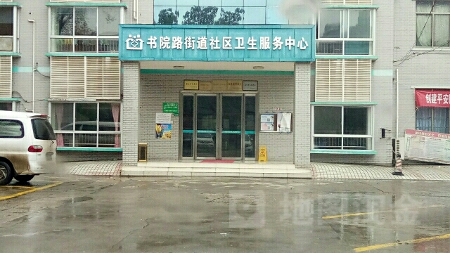 书院路街道社区卫生服务中心