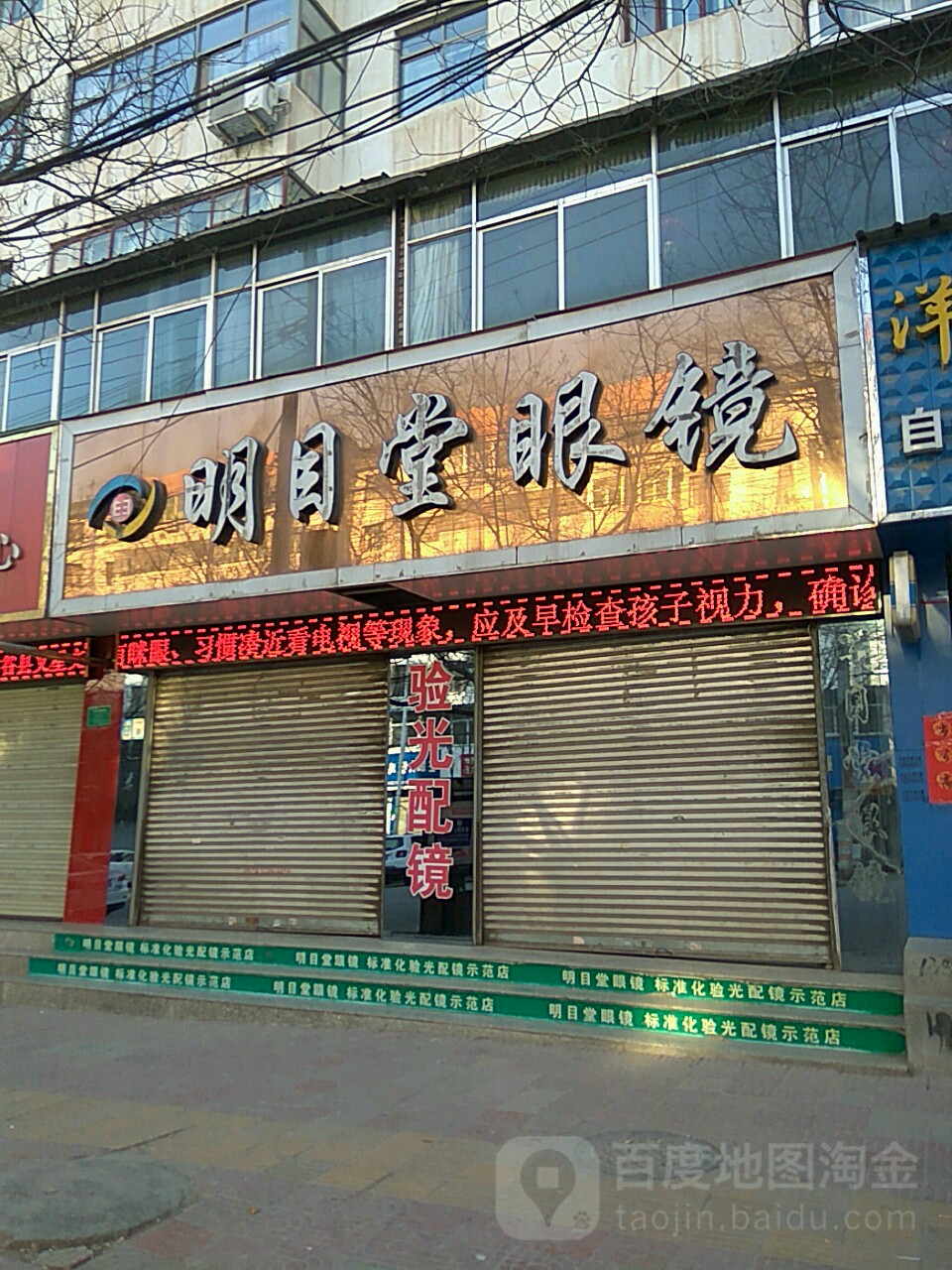 明目堂眼镜(甘谷县教育体育局南)