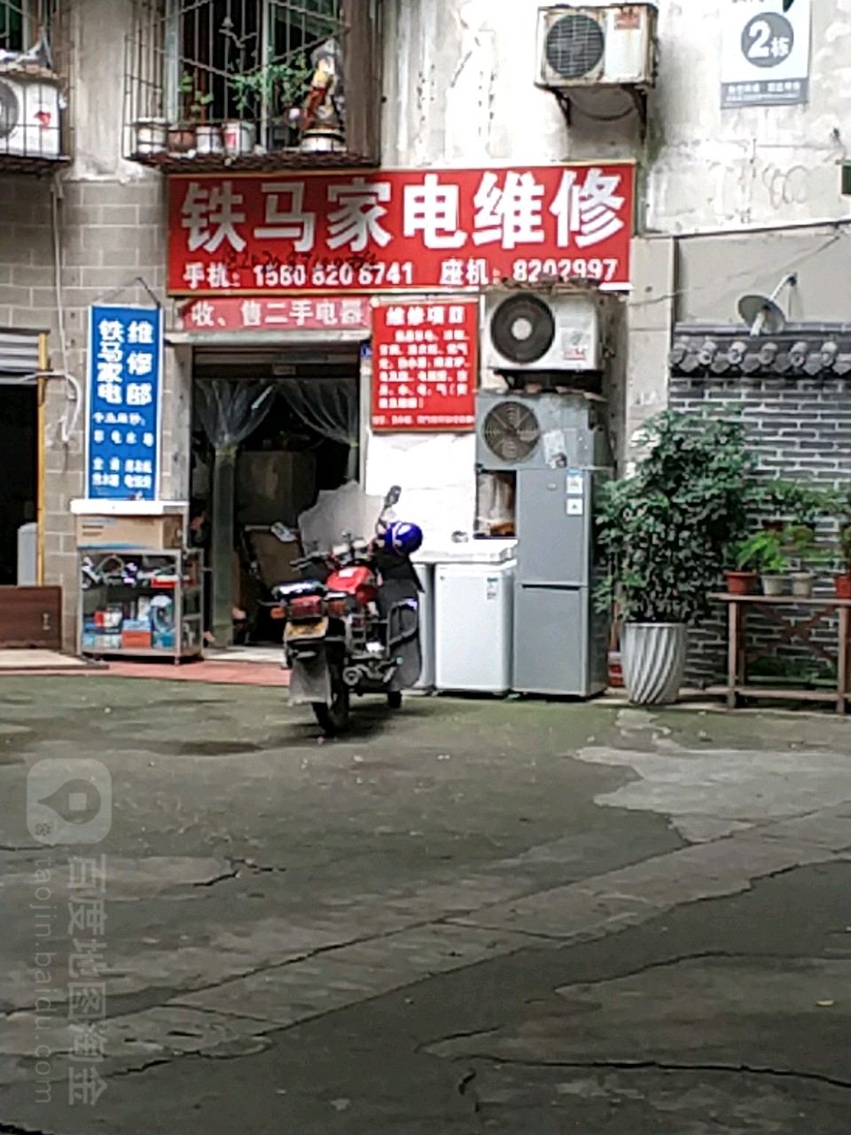 铁马家点维修