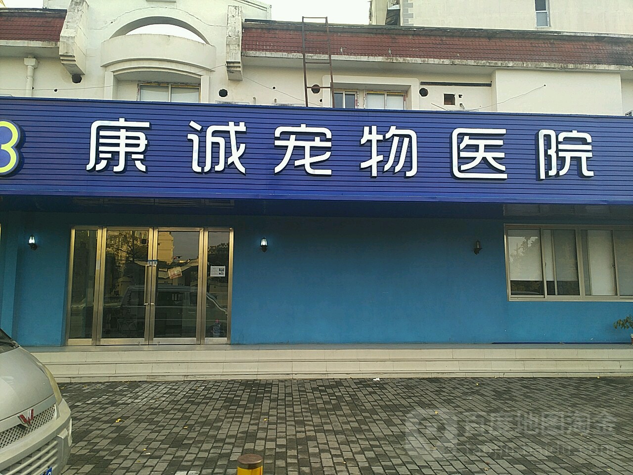 康诚宠物医院(北蔡店)
