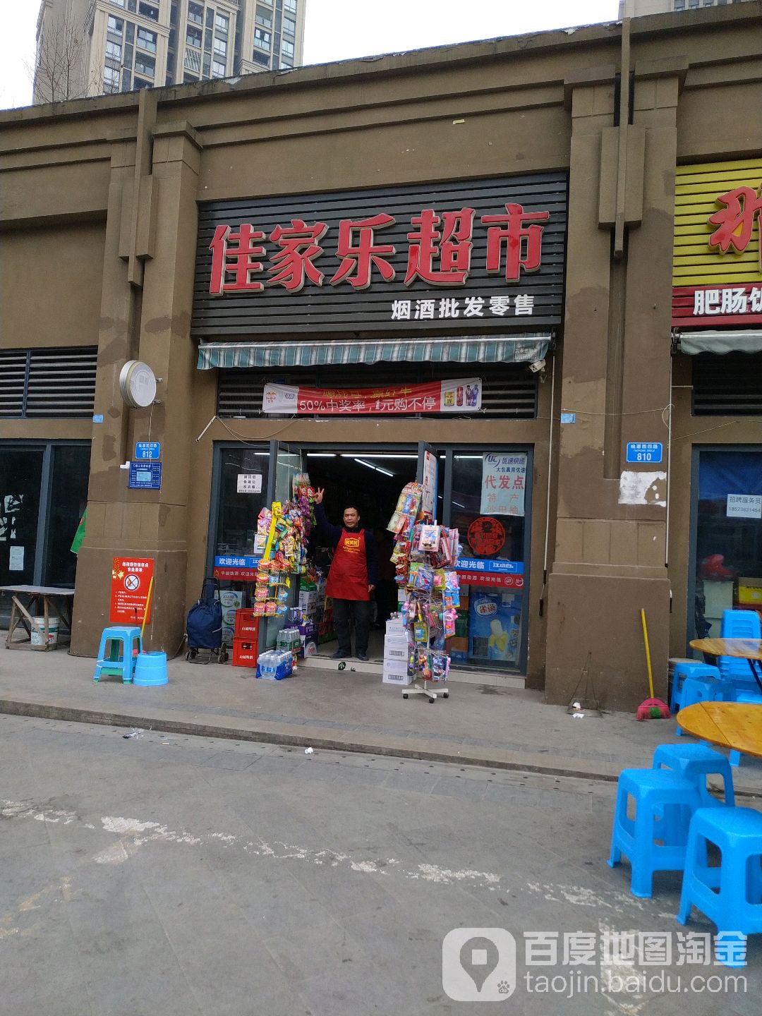 佳家乐超市(桃源西四路店)