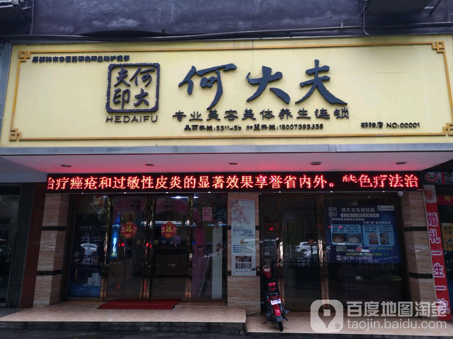 何大夫美容养生会所(西湖路店)