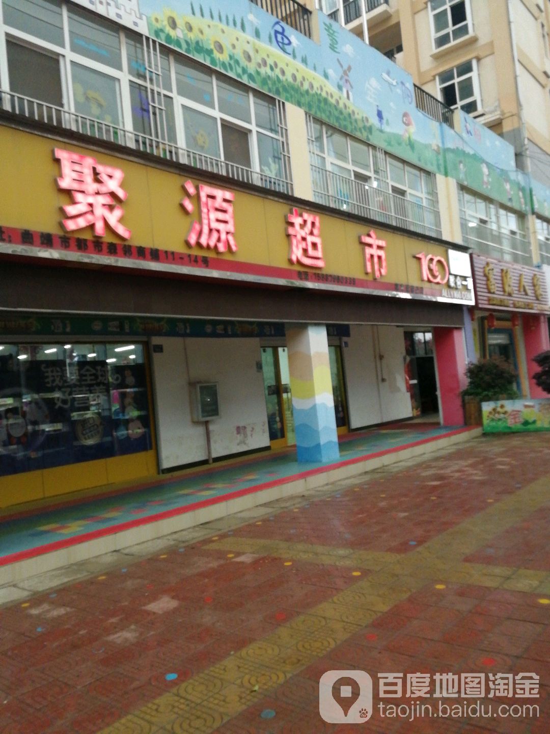 聚园超市(都市森邻分店)