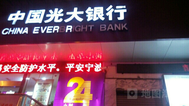 中國光大銀行24小時自助銀行(寧波興寧支行)