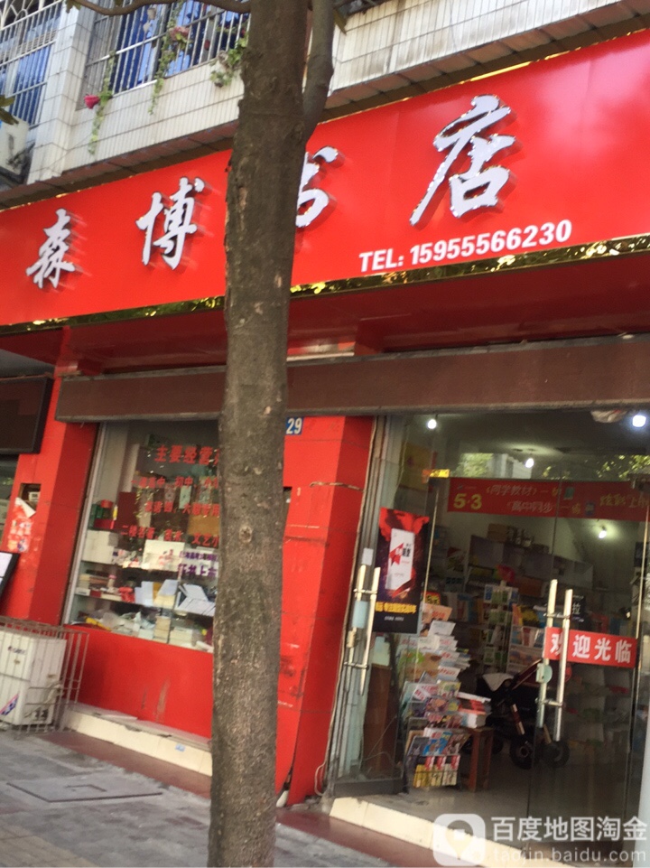 森博书城(龙门口店)