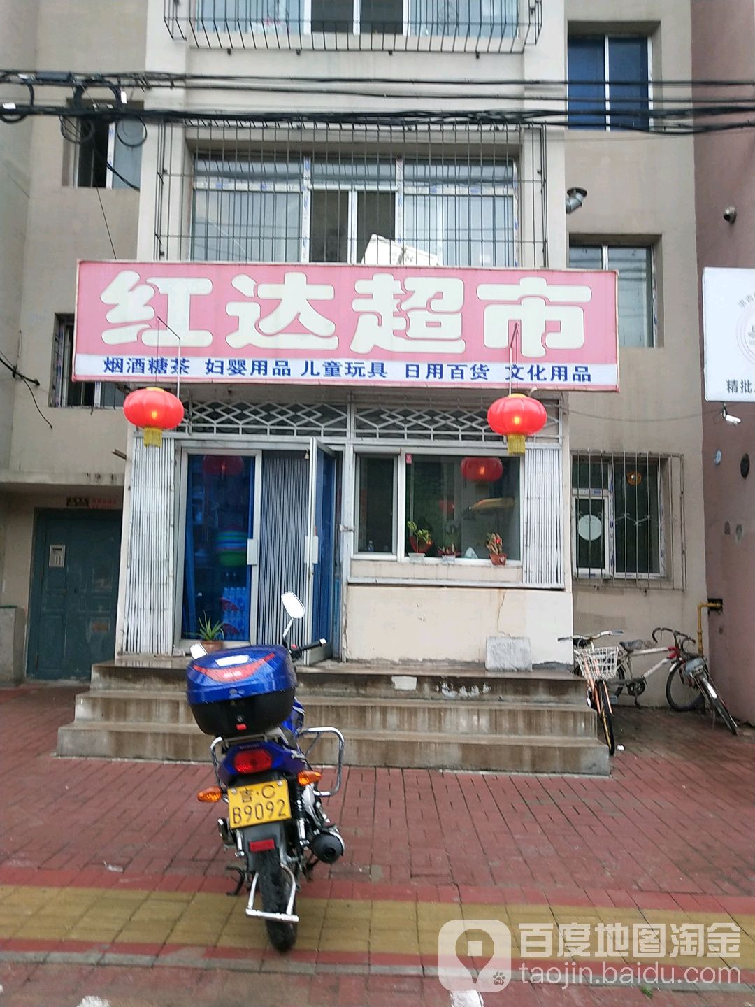 红达超市(爱民路店)