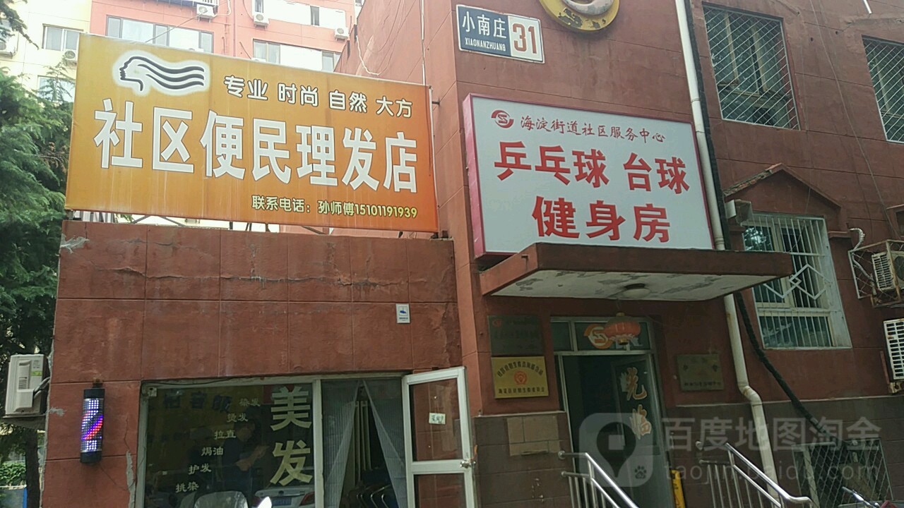 海淀街道社会服务中心-乒乓球台球健身房