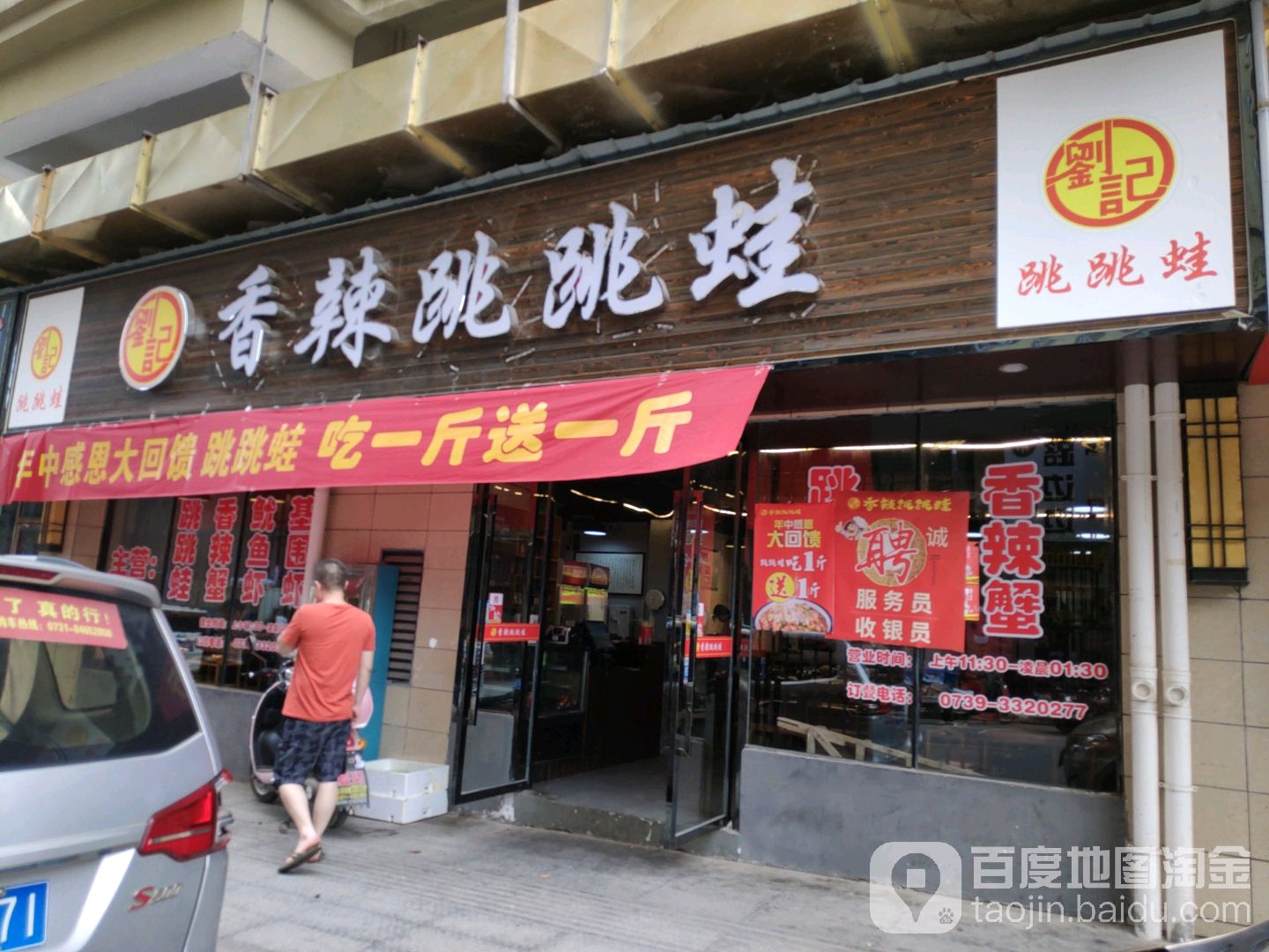 刘记香辣跳跳蛙(湾田广场店)