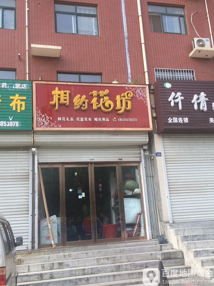 相约花坊(洧河路店)