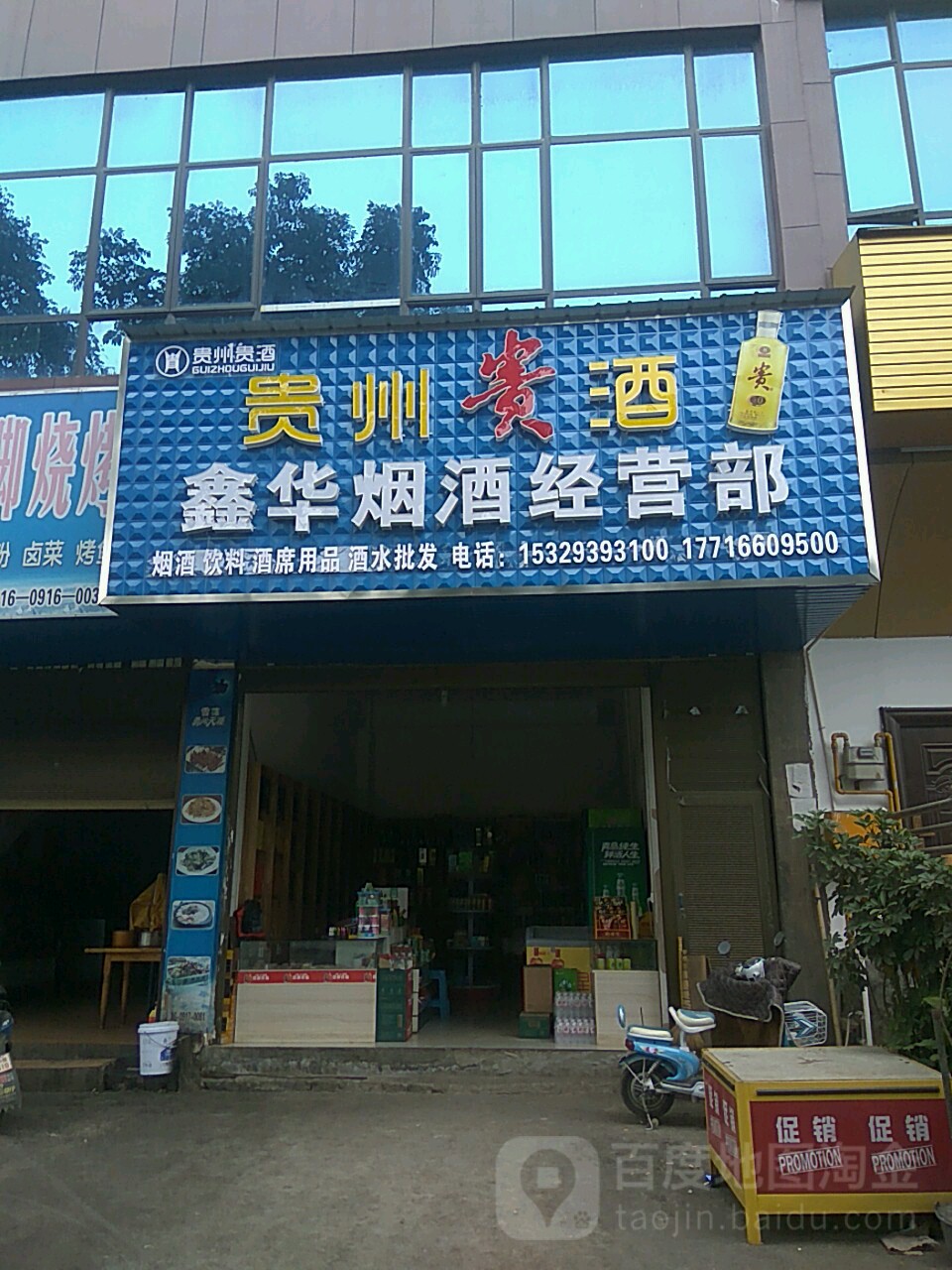 鑫华烟酒经营部(凯旋门量贩式KTV银桥翠堤湾南店)