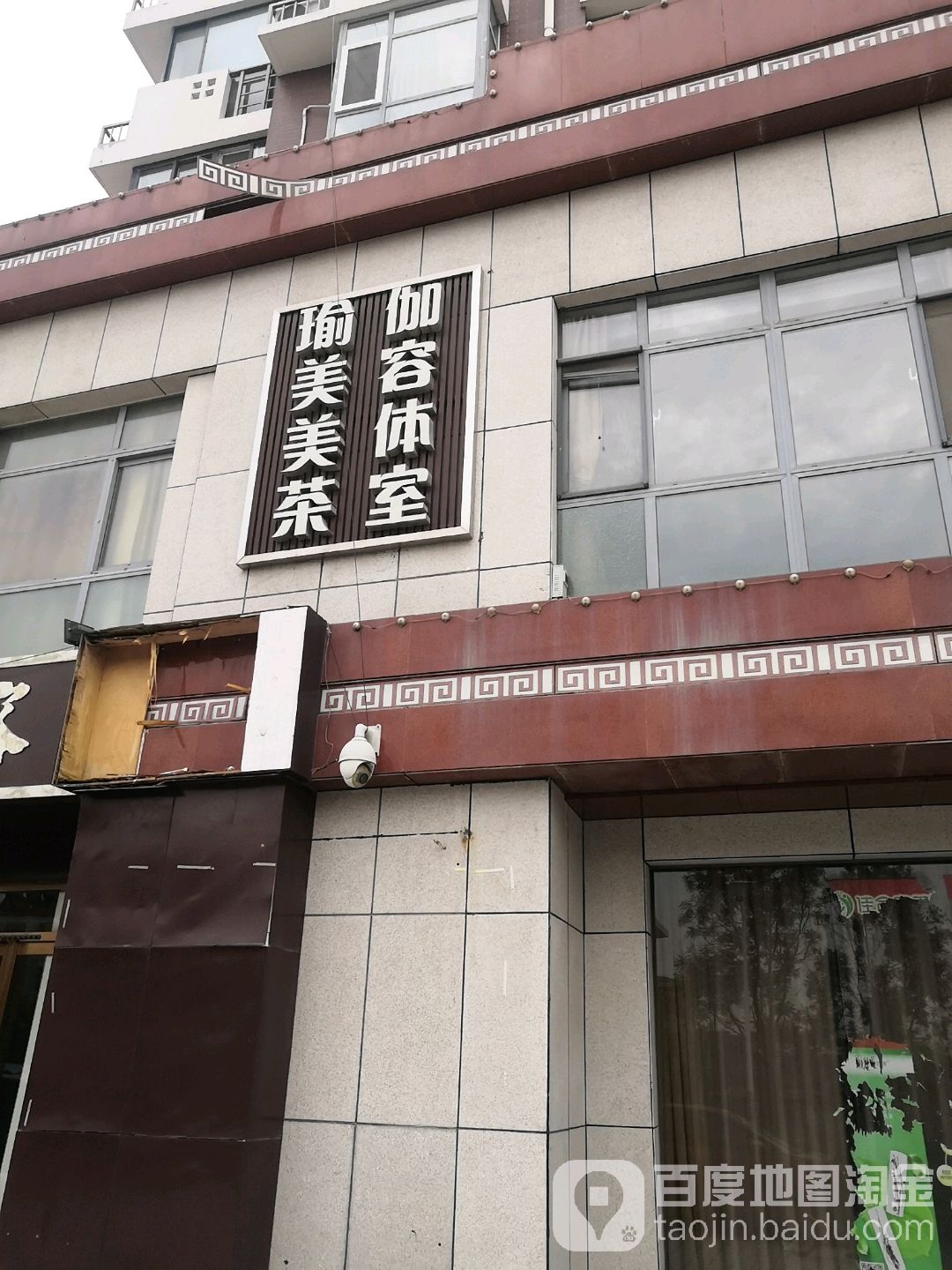 瑜伽美容美体茶室