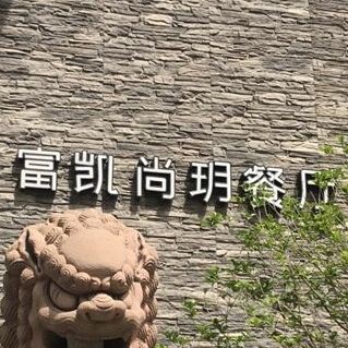 富凯宴·粤陕精品菜