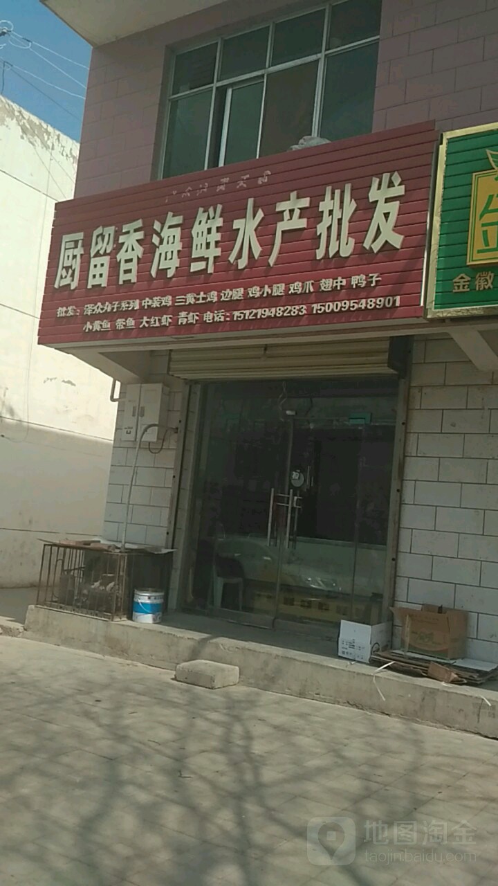 厨留香海新水产批发
