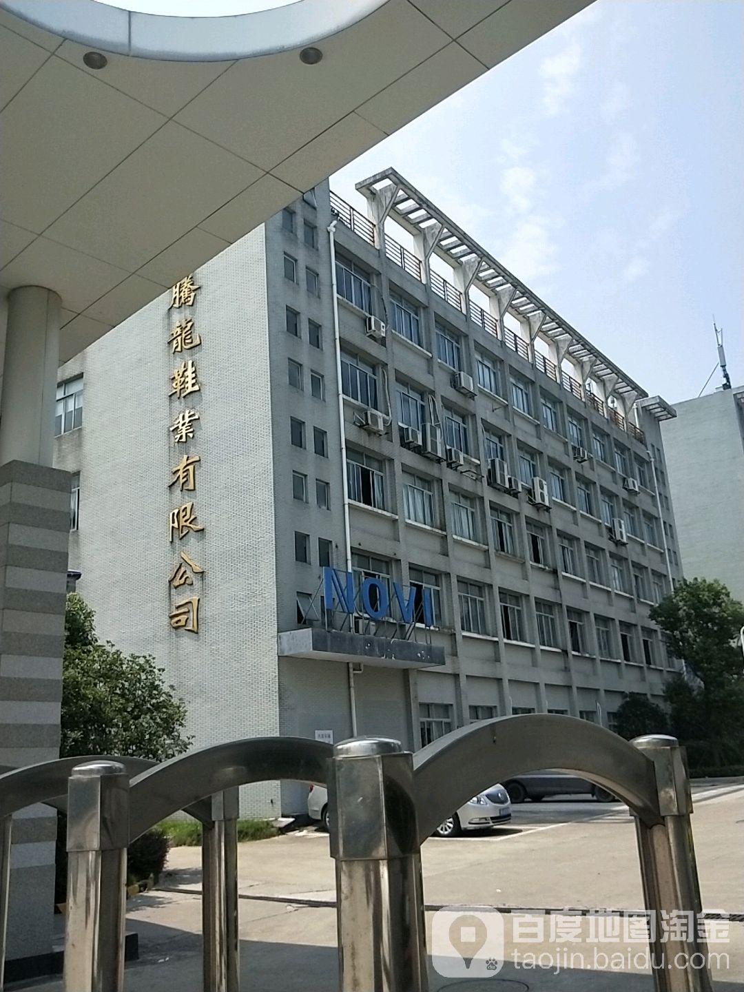 福建腾龙鞋业有限公司