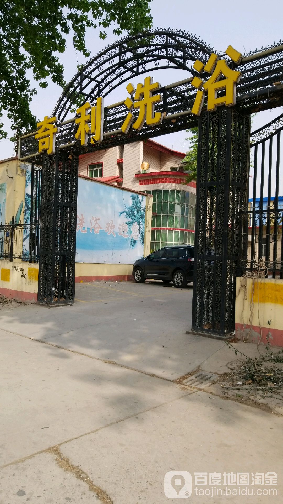 奇利洗浴
