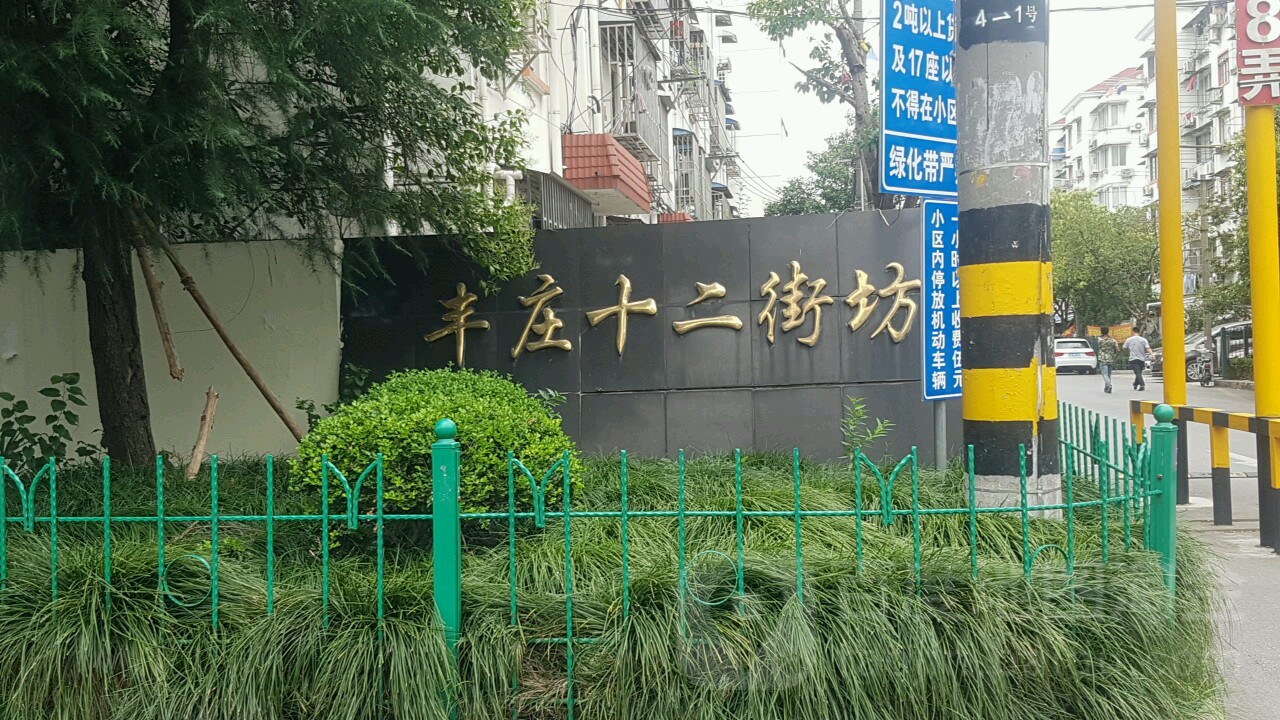 丰庒十二街坊