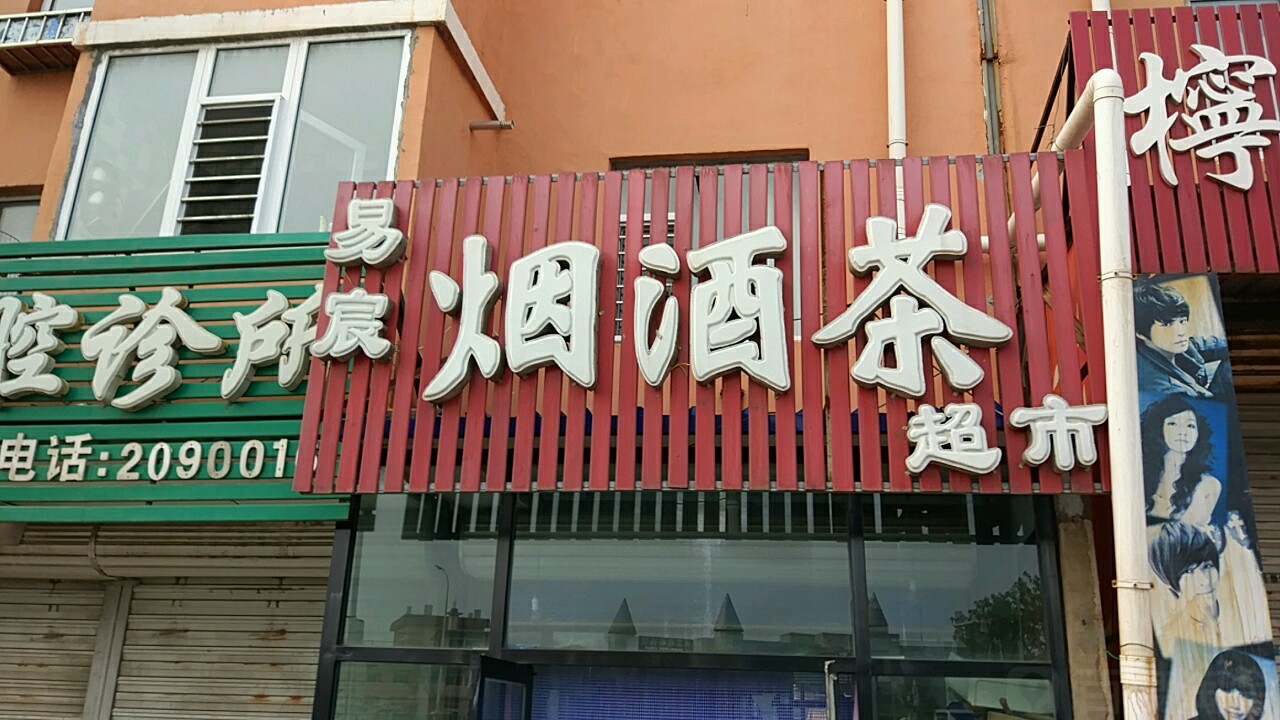 易宸烟酒茶超市