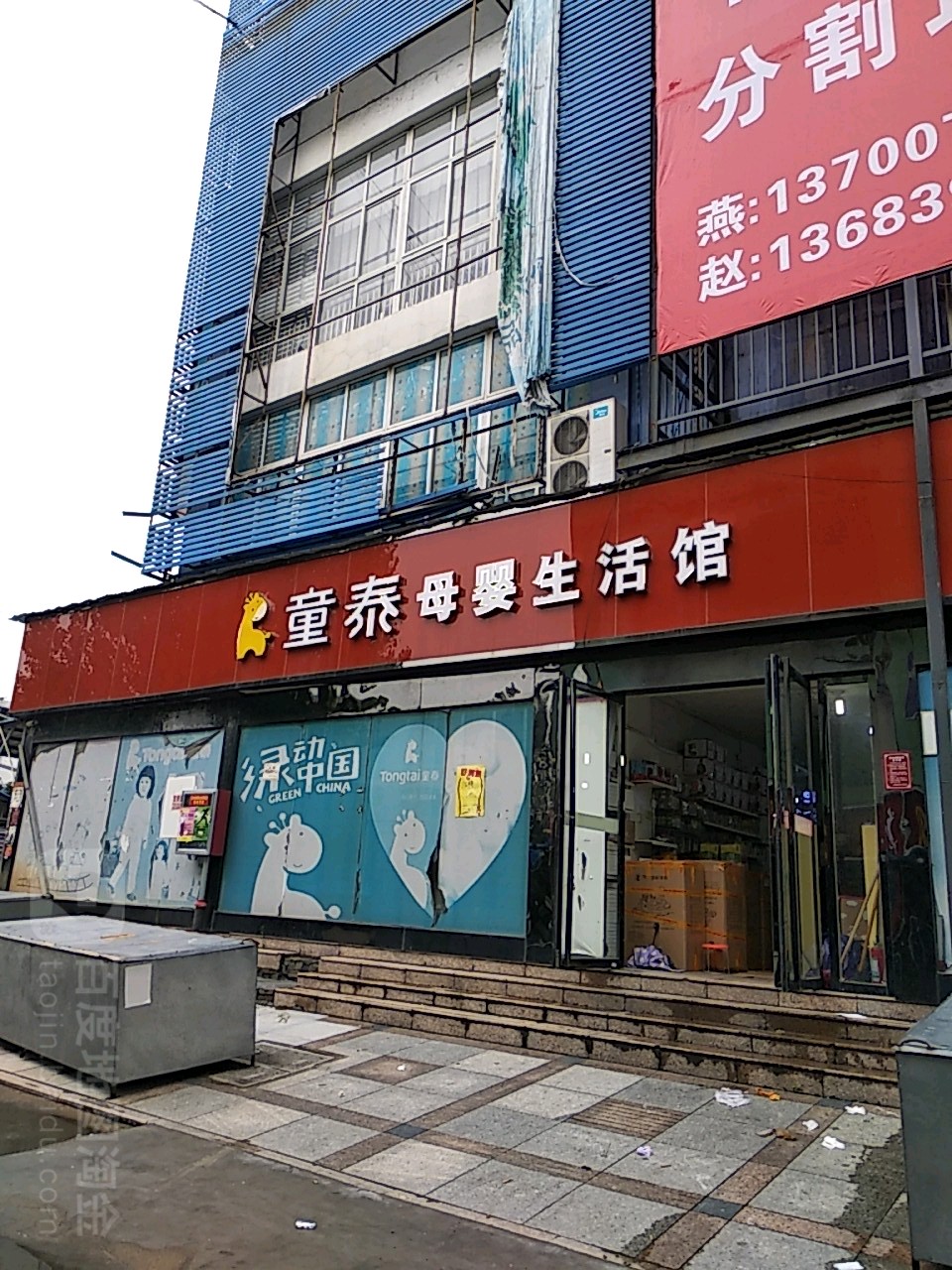 童泰母婴生活馆(光彩一路店)