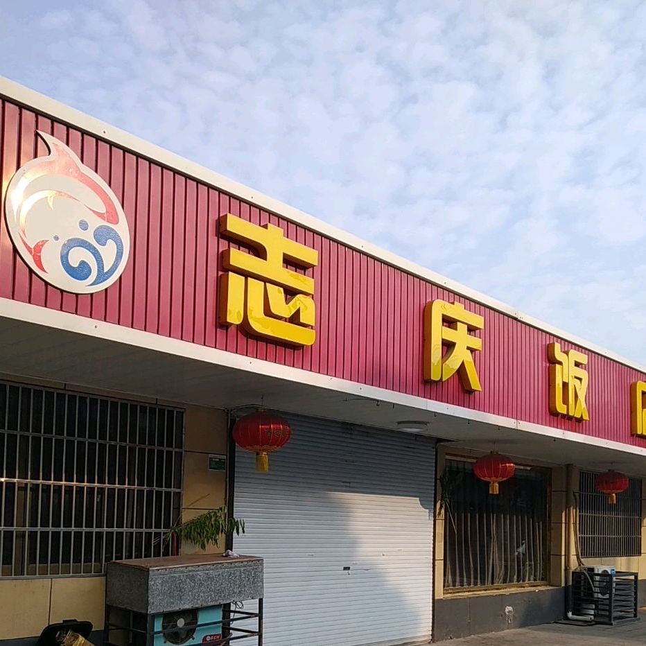 志庆饭店