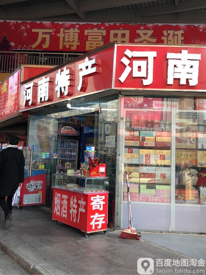 河南特产(福寿街店)