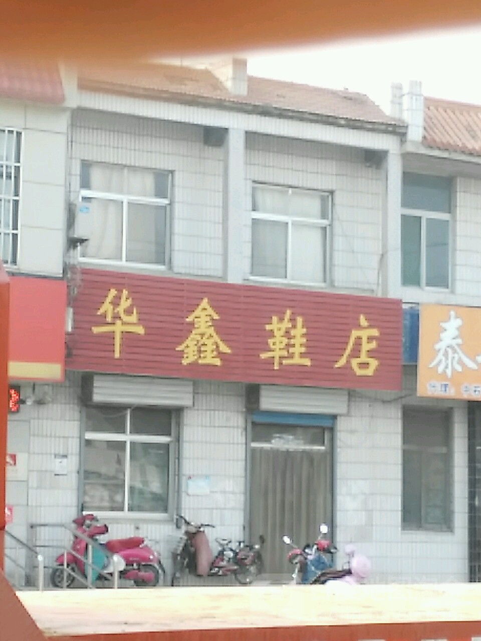 华鑫鞋店