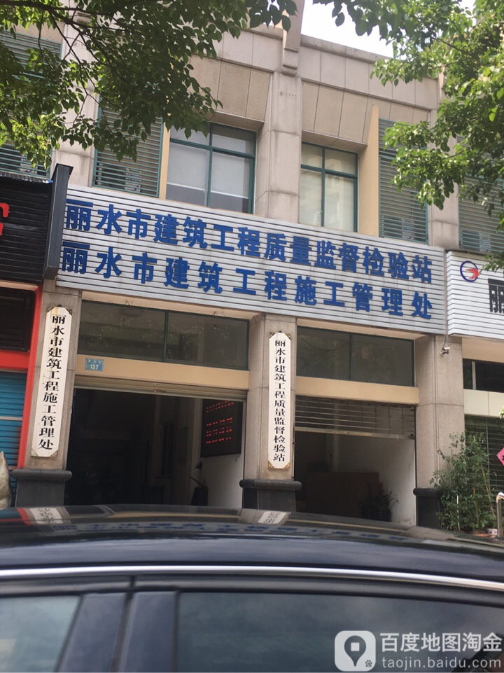 丽水市建筑工程施工管理处