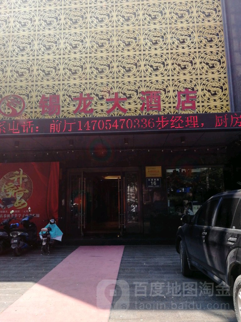 锡龙酒店(红星西路店)