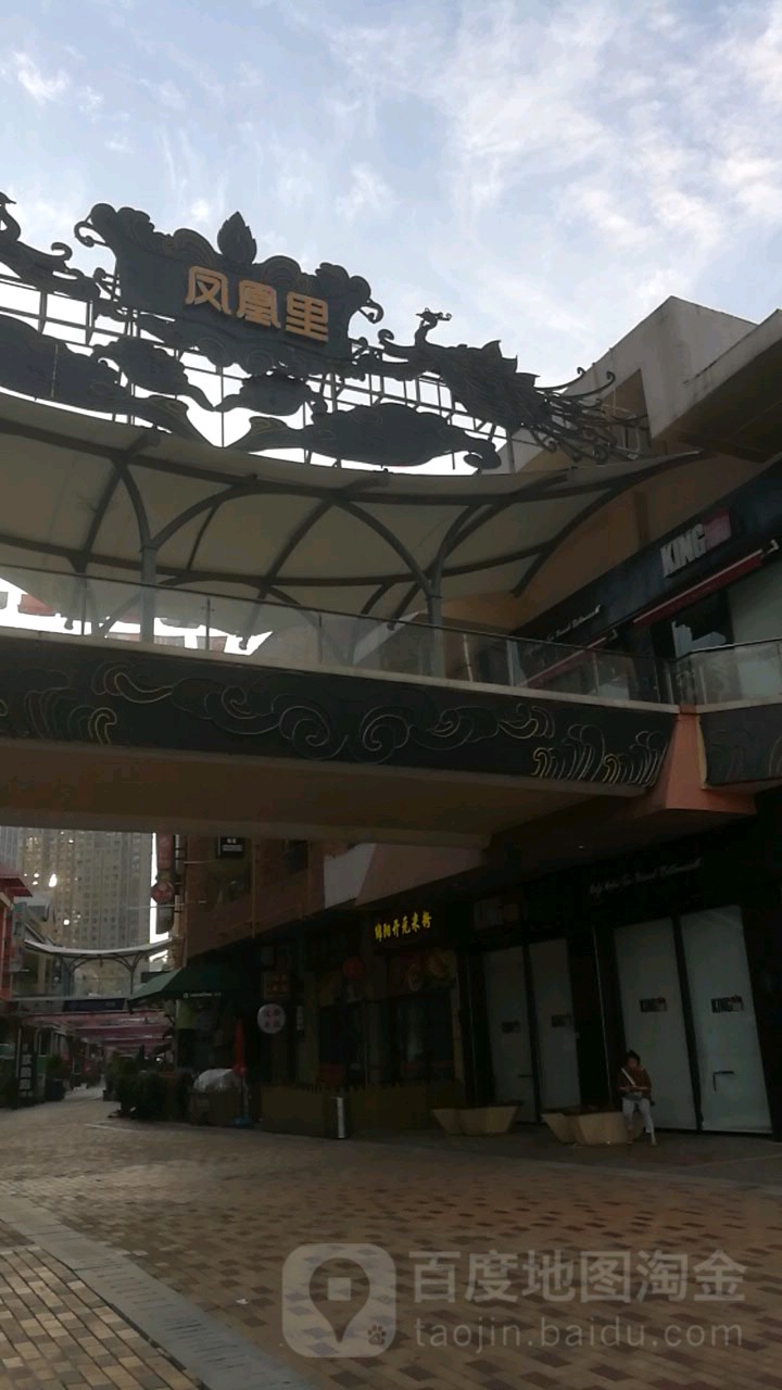凤凰里(万达广场店)