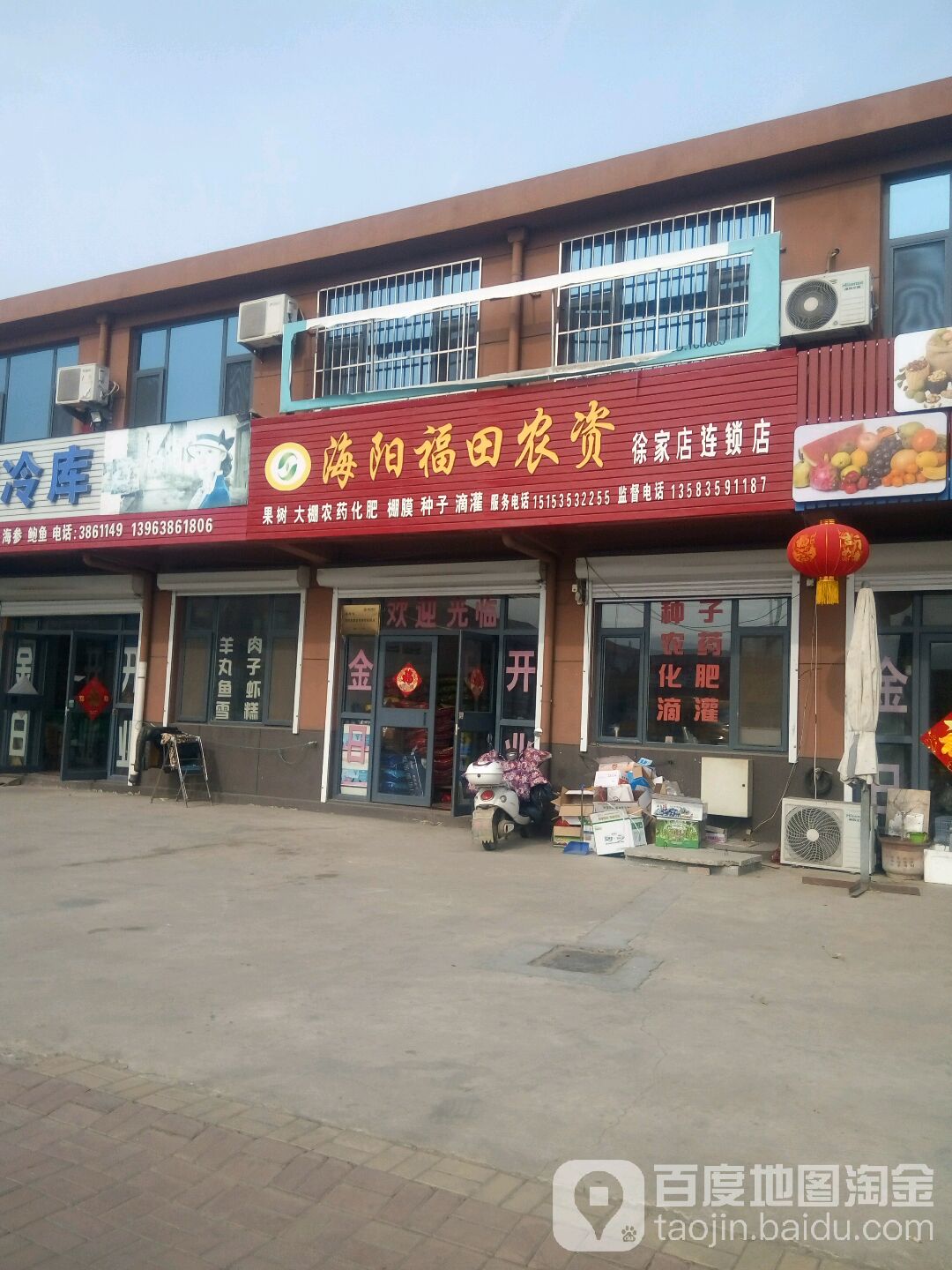 海阳福田农资(徐家店连锁店)