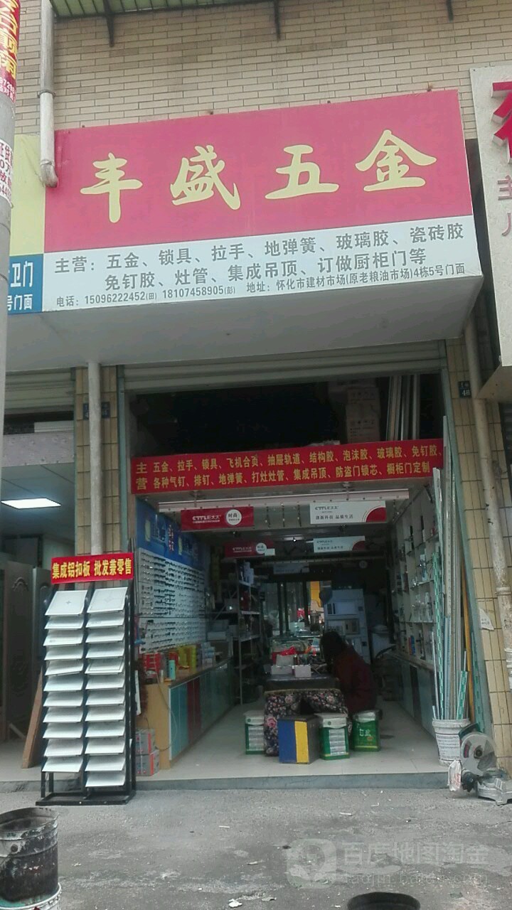 丰盛五金(政通路店)