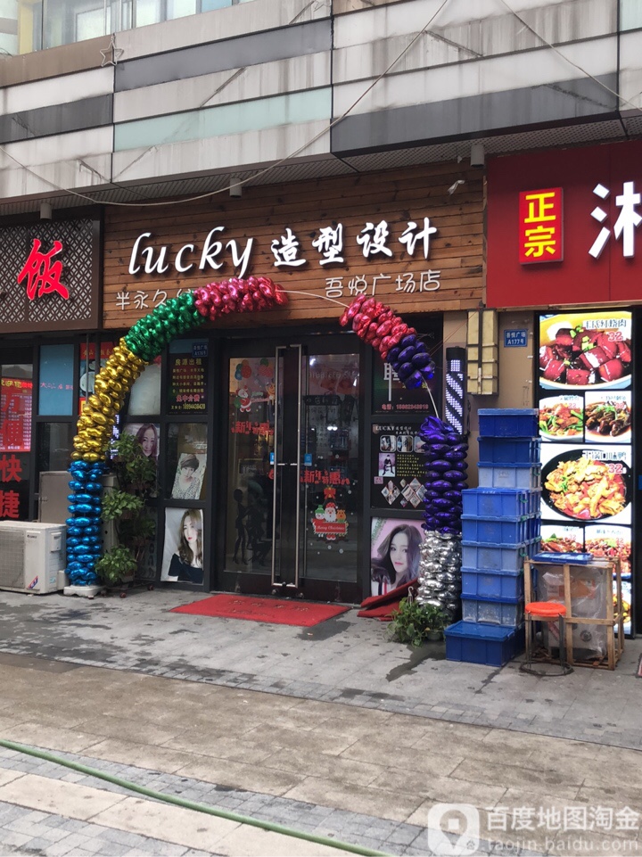 lucjy造型设计(苏州吴江吾悦广场店)