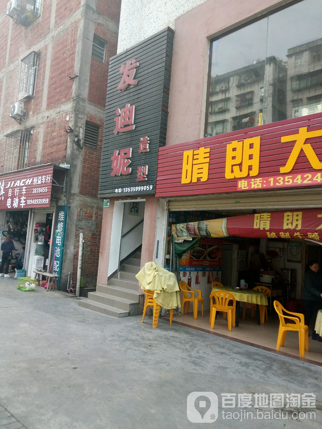 发迪妮造型(天宝百货店)