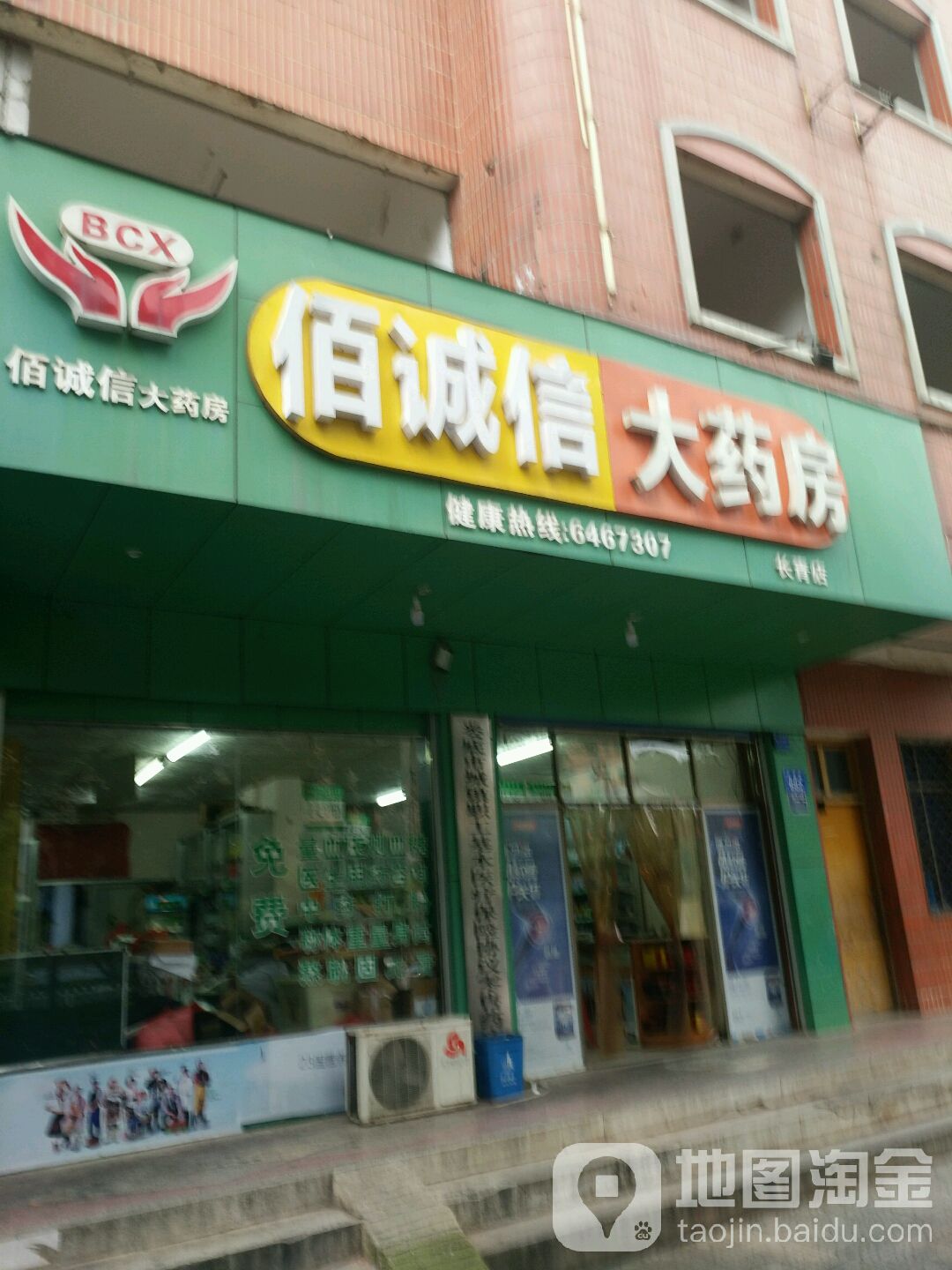 佰诚信大药店(长青店)