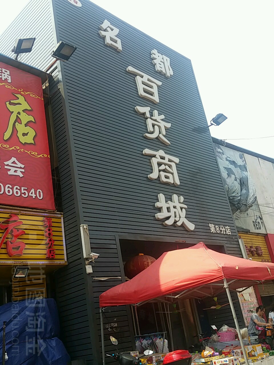 名都百货商城(第8分店)