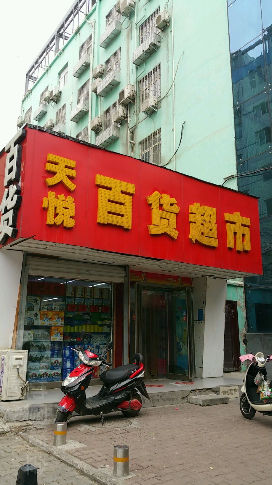 天悦百货超市(东三街店)