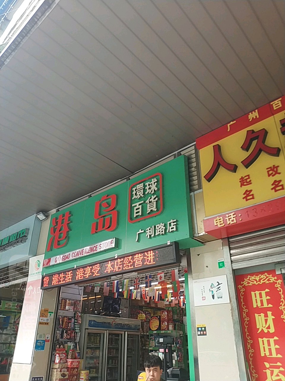 港島環球百貨(楊箕天河肉菜市場店)